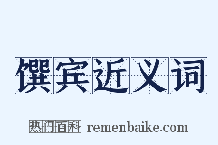 馔宾近义词是什么意思的图片